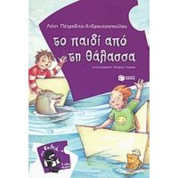 Το Παιδί Από Τη Θάλασσα - Λότη Πέτροβιτς - Ανδρουτσοπούλου