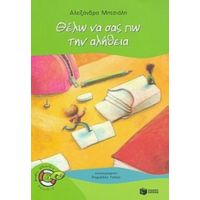 Θέλω Να Σας Πω Την Αλήθεια! - Αλεξάνδρα Μητσιάλη