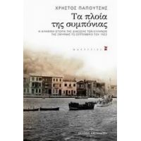 Τα Πλοία Της Συμπόνιας - Χρήστος Παπουτσής