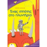Ένας Ιππότης Στο Πλυντήριο - Κώστας Χαραλάς