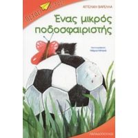 Ένας Μικρός Ποδοσφαιριστής - Αγγελική Βαρελλά