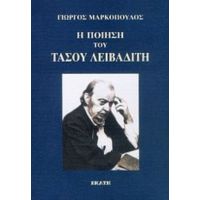 Η Ποίηση Του Τάσου Λειβαδίτη - Γιώργος Μαρκόπουλος