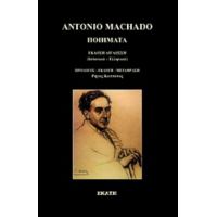 Ποιήματα - Αντόνιο Ματσάδο