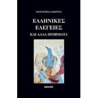 Ελληνικές Ελεγείες - Λουντμίλα Σκιρντά