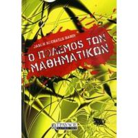 Ο Πόλεμος Των Μαθηματικών - Jason Socrates Bardi