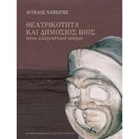 Θεατρικότητα Και Δημόσιος Βίος Στον Ελληνιστικό Κόσμο - Άγγελος Χανιώτης
