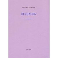 Εισπνοές - Γιάννης Αντιόχου