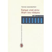 Έρημο Νησί Στην Άκρη Του Κόσμου - Τόλης Νικηφόρου