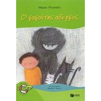Ο Φαφούτης Αδερφός - Μαρία Ρουσάκη