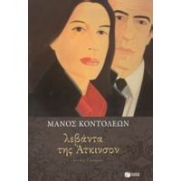 Λεβάντα Της Άτκινσον - Μάνος Κοντολέων