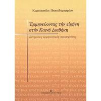 Ερμηνεύοντας Την Ειρήνη Στην Καινή Διαθήκη - Κυριακούλα Παπαδημητρίου