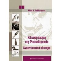 Κλινική Άσκηση Στη Φυσικοθεραπεία - Ηλίας Α. Καλλίστρατος