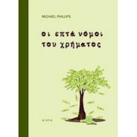 Οι Επτά Νόμοι Του Χρήματος - Michael Phillips