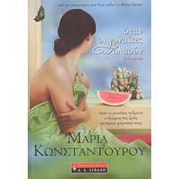 Όταν Οι Γυναίκες Τολμούν - Μαρία Κωνσταντούρου