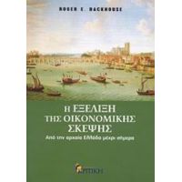 Η Εξέλιξη Της Οικονομικής Σκέψης - Robert Backhause