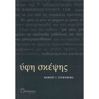 Ύφη Σκέψης - Robert J. Sternberg