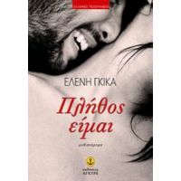 Πλήθος Είμαι