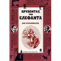Κρύβοντας Τον Ελέφαντα - Jim Steinmeyer