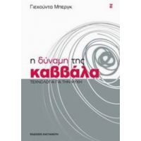 Η Δύναμη Της Καββάλα - Γιεχούντα Μπεργκ