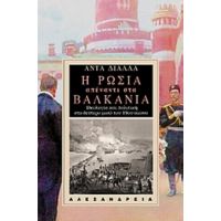 Η Ρωσία Απέναντι Στα Βαλκάνια - Άντα Διάλλα