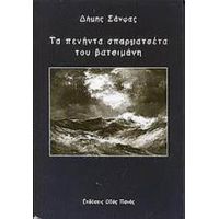 Τα Πενήντα Σπαρματσέτα Του Βατσιμάνη - Δήμης Σάνφας