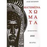 Ματωμένα Χώματα - Διδώ Σωτηρίου