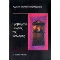 Προβλήματα Θεωρίας Της Ιδεολογίας - Αγγελική Χριστοδουλίδη - Μαζαράκη