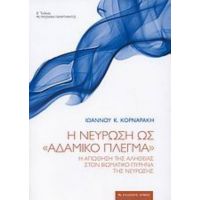 Η Νεύρωση Ως "αδαμικό Πλέγμα" - Ιωάννης Κ. Κορναράκης