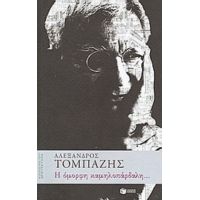 Η Όμορφη Καμηλοπάρδαλη... - Αλέξανδρος Τομπάζης