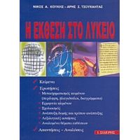 Η Έκθεση Στο Λύκειο - Νίκος Α. Κούκης