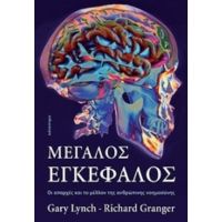 Μεγάλος Εγκέφαλος - Gary Lynch