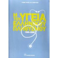 Η Υγεία Του Ελληνικού Πληθυσμού 1986-2006 - Γιάννης Τούντας