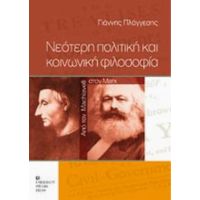 Νεότερη Πολιτική Και Κοινωνική Φιλοσοφία - Γιάννης Πλάγγεσης