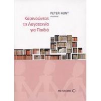 Κατανοώντας Τη Λογοτεχνία Για Παιδιά - Peter Hunt