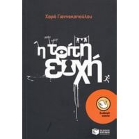 Η Τρίτη Ευχή - Χαρά Γιαννακοπούλου