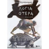 Λόγια - Φτερά - Χρήστος Χωμενίδης