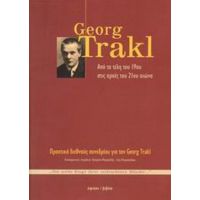 George Trakl: Από Τα Τέλη Του 19ου Στις Αρχές Του 21ου Αιώνα - Κατερίνα Μητραλέξη