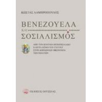 Βενεζουέλα Και Σοσιαλισμός - Κώστας Λαμπρόπουλος