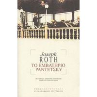 Το Εμβατήριο Ραντέτσκυ - Joseph Roth