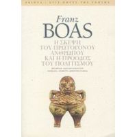 Η Σκέψη Του Πρωτόγονου Ανθρώπου Και Η Πρόοδος Του Πολιτισμού - Franz Boas