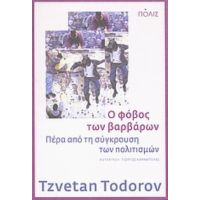Ο Φόβος Των Βαρβάρων - Tzvetan Todorov