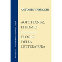 Λογοτεχνίας Εγκώμιο - Antonio Tabucchi