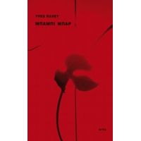 Μπάμπι Μπαρ - Yves Ravey