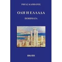 Όλη Η Ελλάδα - Ρήγας Καππάτος