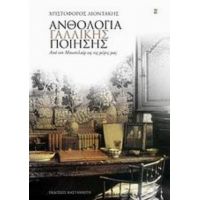 Ανθολογία Γαλλικής Ποίησης - Σαρλ Μπωντλαίρ