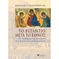 Το Βυζάντιο Μετά Το Έθνος - Δημήτριος Α. Σταματόπουλος