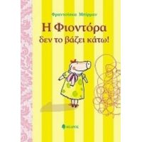 Η Φιοντόρα Δεν Το Βάζει Κάτω