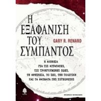 Η Εξαφάνιση Του Σύμπαντος - Gary R. Renard