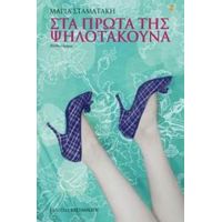Στα Πρώτα Της Ψηλοτάκουνα - Μαρία Σταματάκη