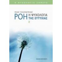 Ροή - Μιχάι Τσικζεντμιχάι